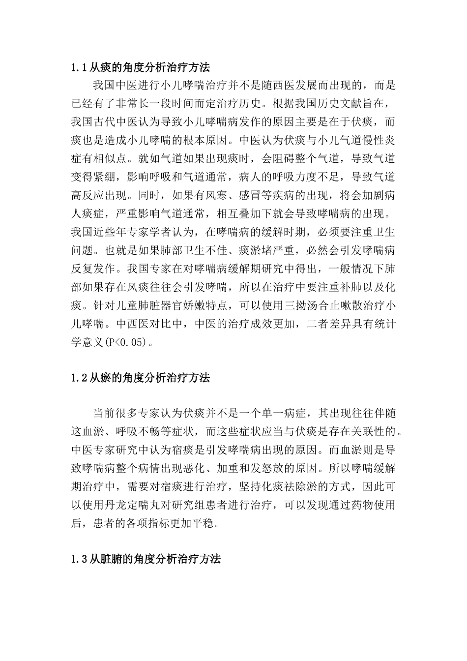 儿童哮喘非急性发作期的中医治疗分析研究   临床医学管理专业_第2页
