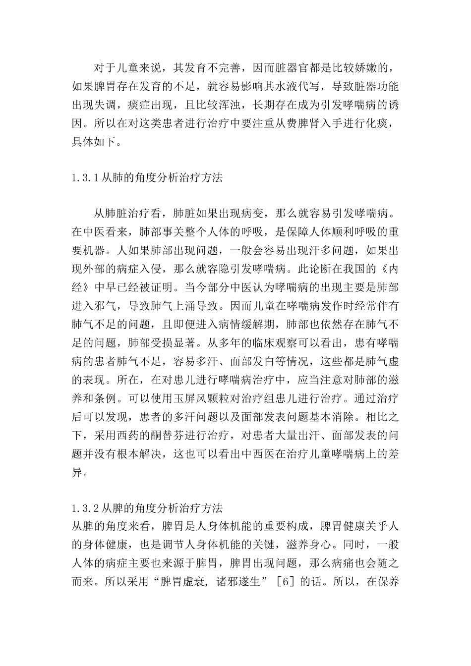 儿童哮喘非急性发作期的中医治疗分析研究   临床医学管理专业_第3页