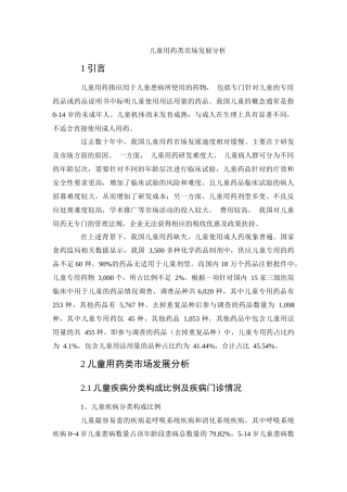 儿童用药类市场发展分析研究 药学管理专业