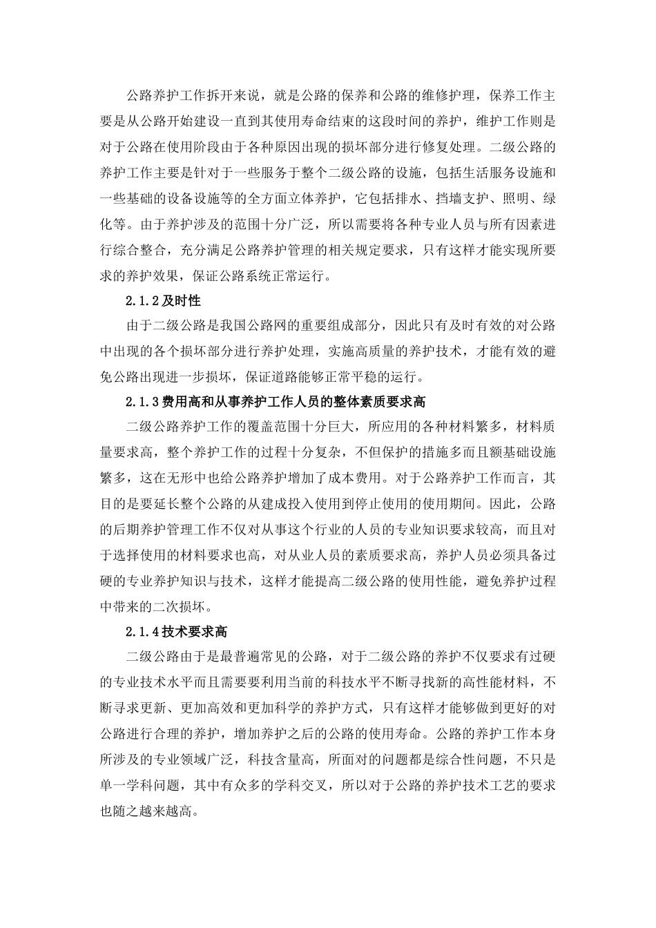 二级公路养护与管理分析    工程管理专业_第2页