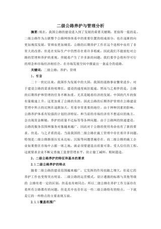 二级公路养护与管理分析    工程管理专业