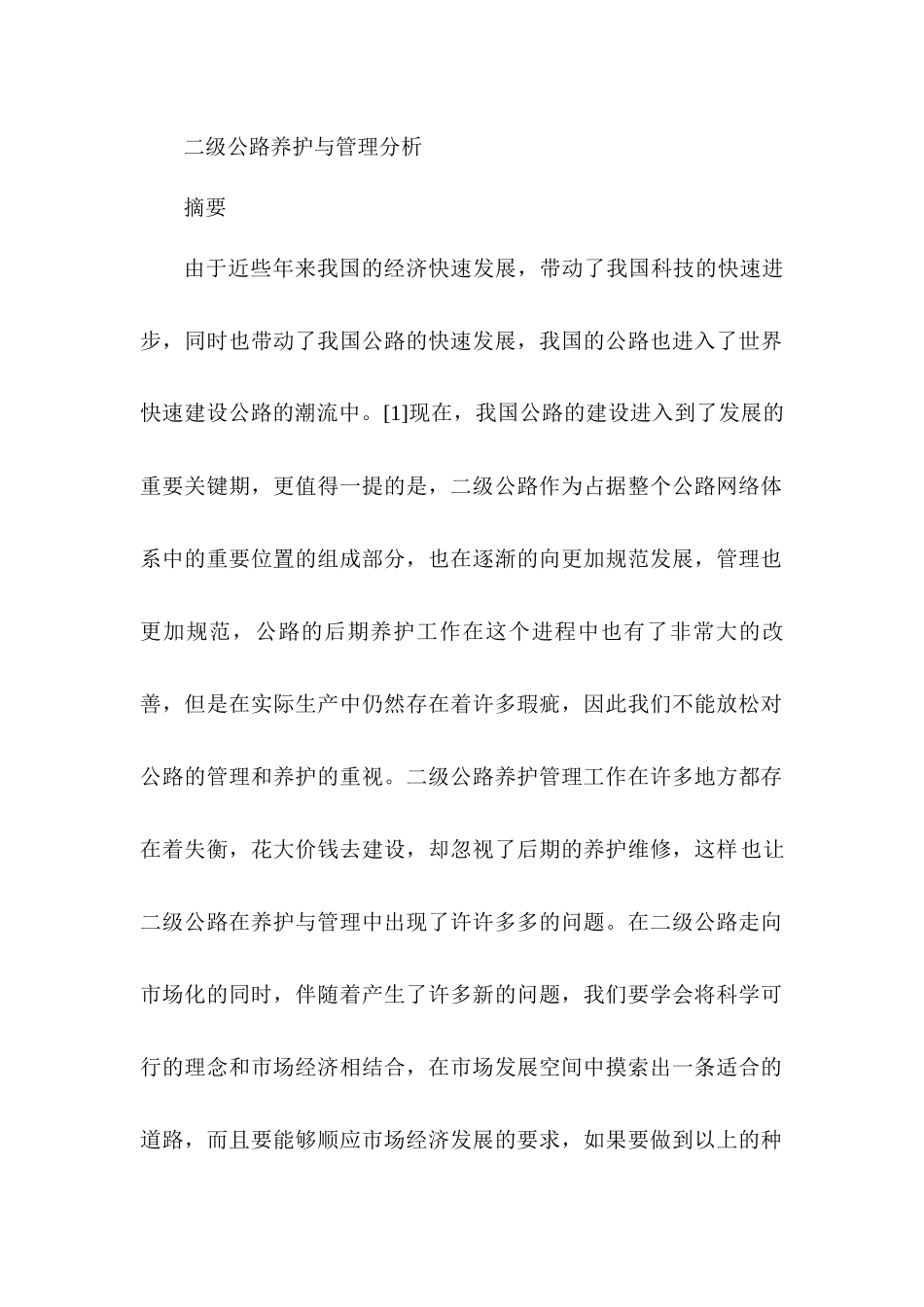 二级公路养护与管理分析研究   养护工程管理专业_第1页