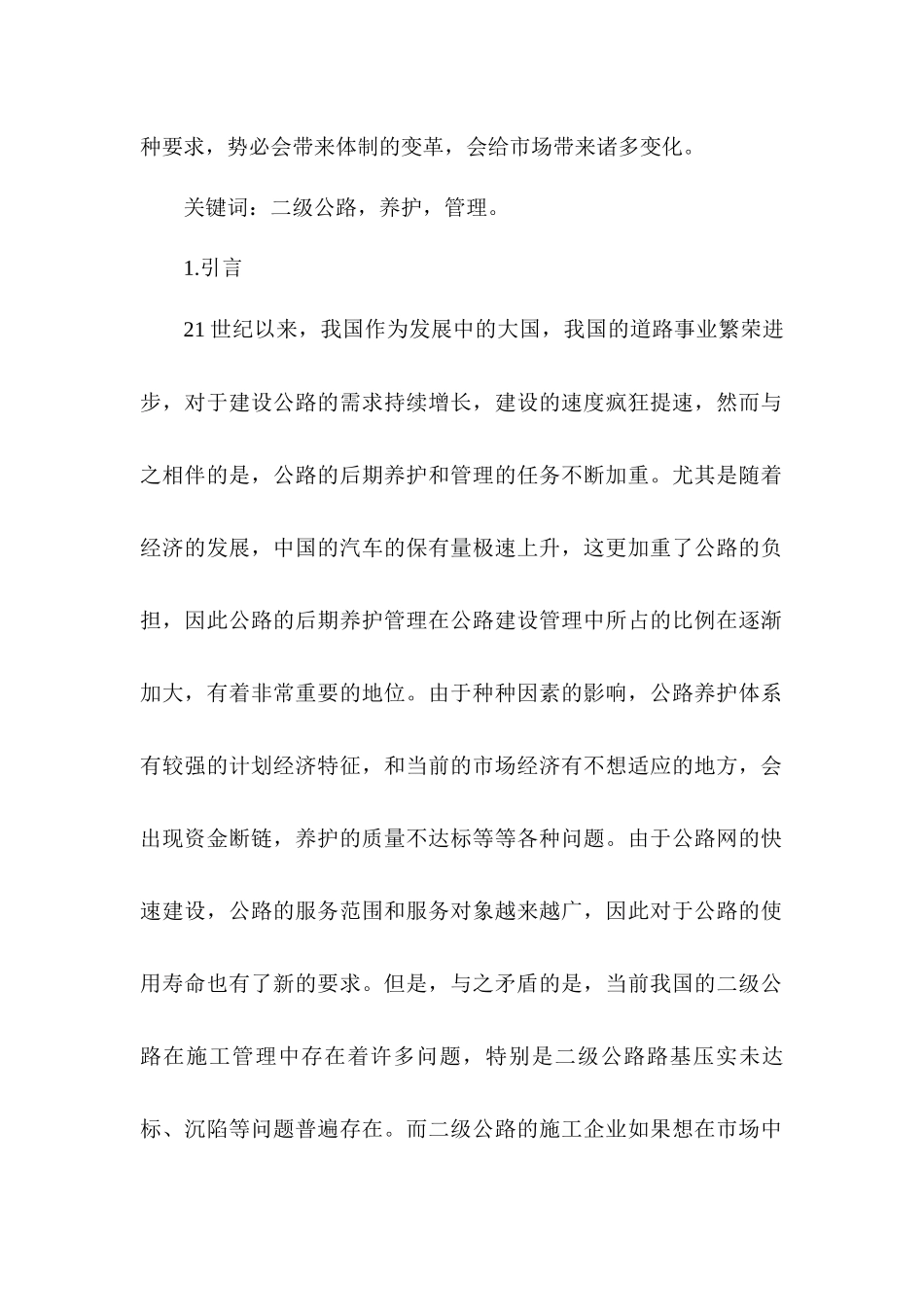 二级公路养护与管理分析研究   养护工程管理专业_第2页