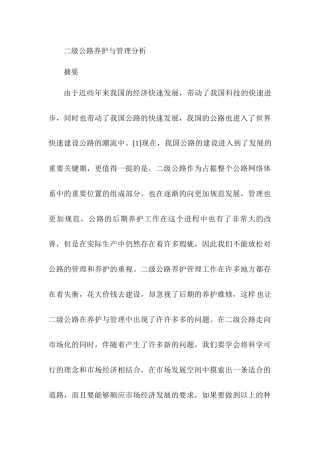 二级公路养护与管理分析研究   养护工程管理专业