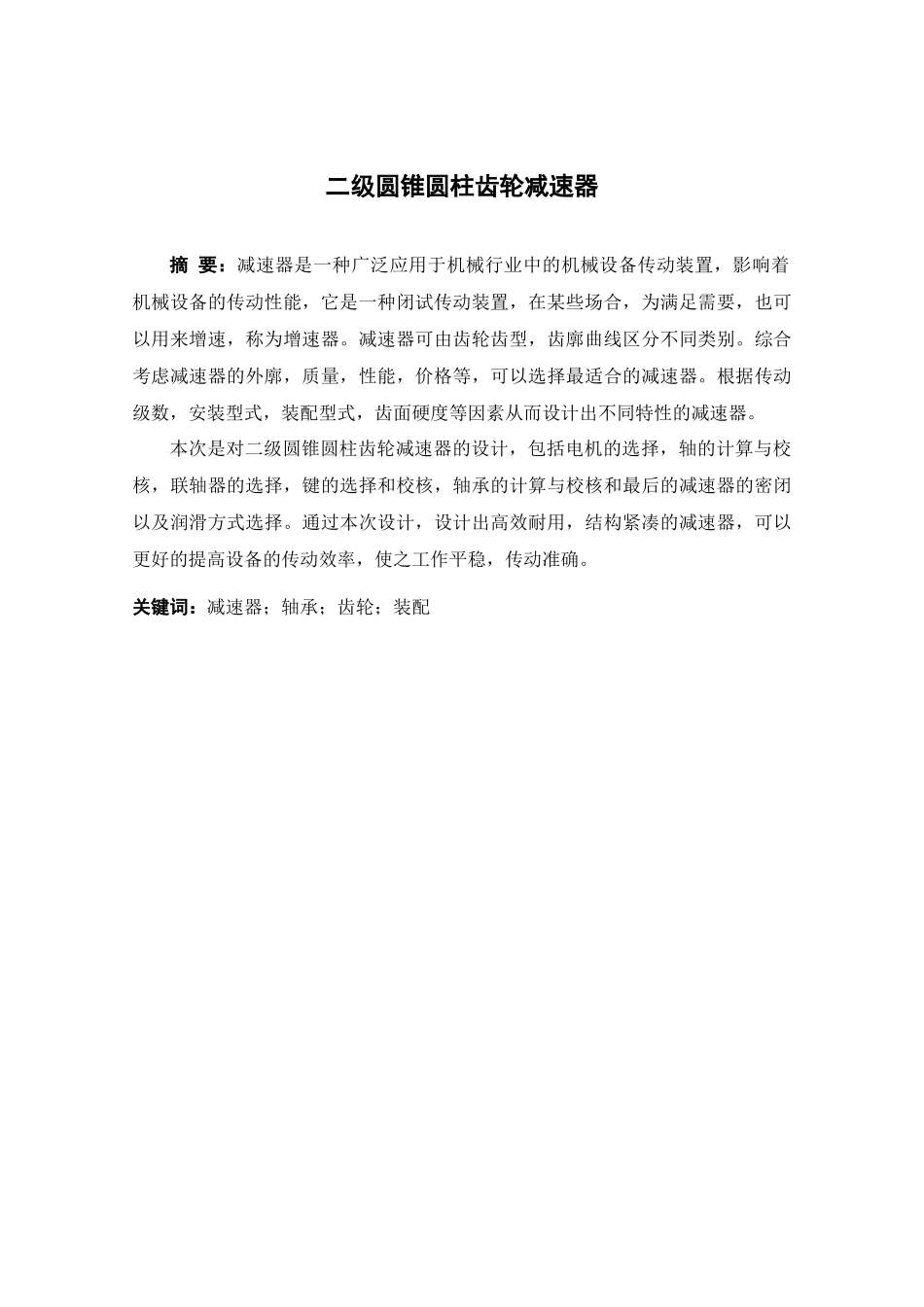 二级圆锥圆柱齿轮减速器设计和实现  机械制造专业_第1页