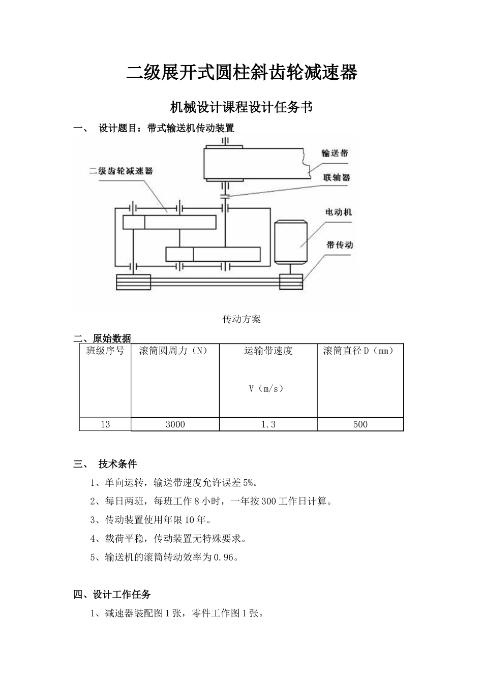 二级展开式圆柱斜齿轮减速器设计和实现   机械制造专业_第1页