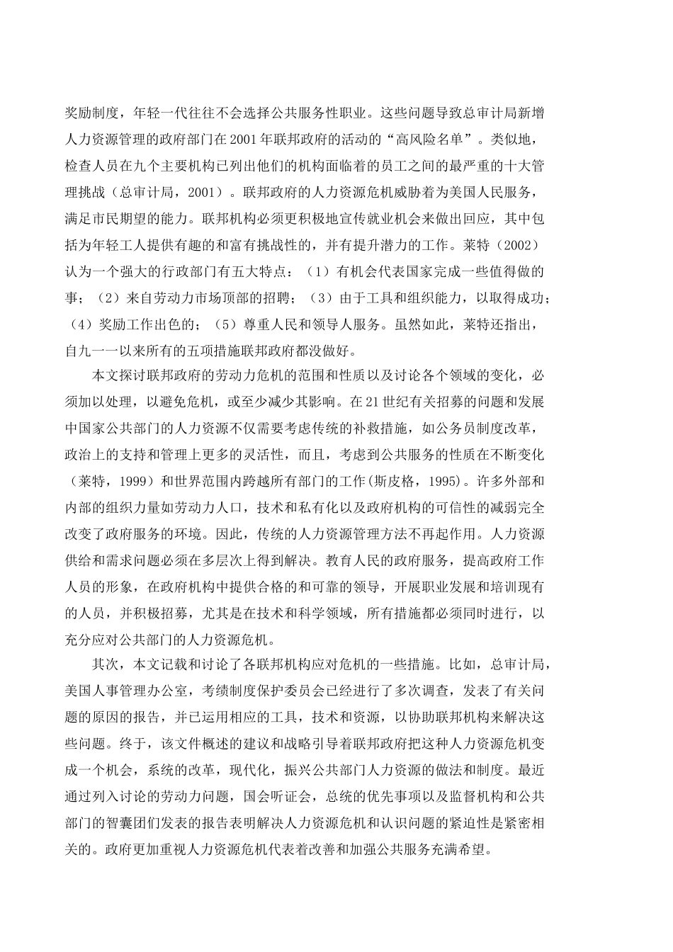 二十一世纪公共部门人力资源从危机到挑战的机会分析研究  工商管理专业_第2页