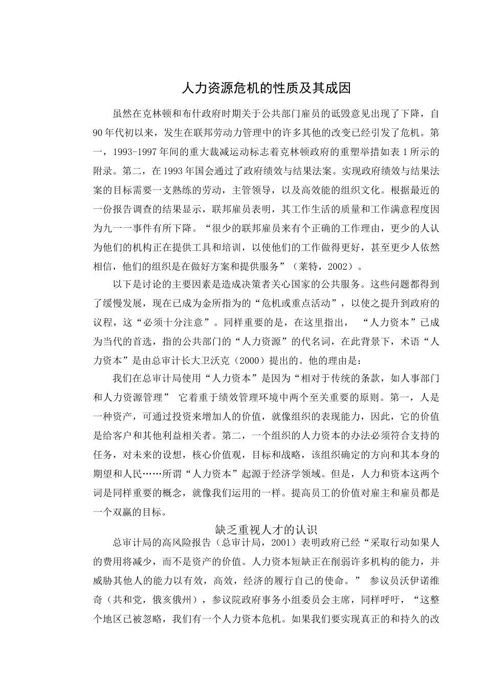 二十一世纪公共部门人力资源从危机到挑战的机会分析研究  工商管理专业_第3页