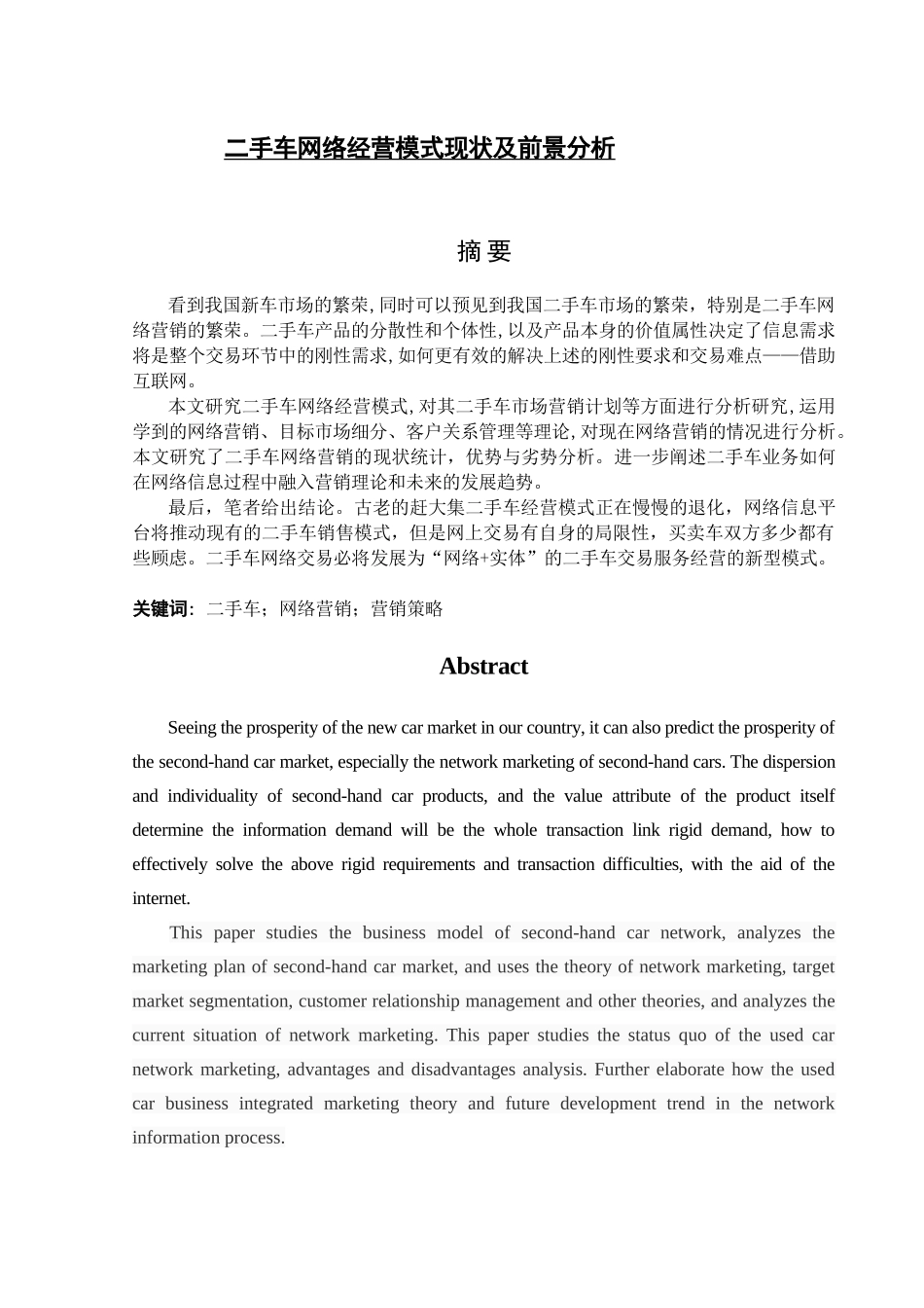 二手车网络经营模式现状及前景分析研究   工商管理专业_第1页