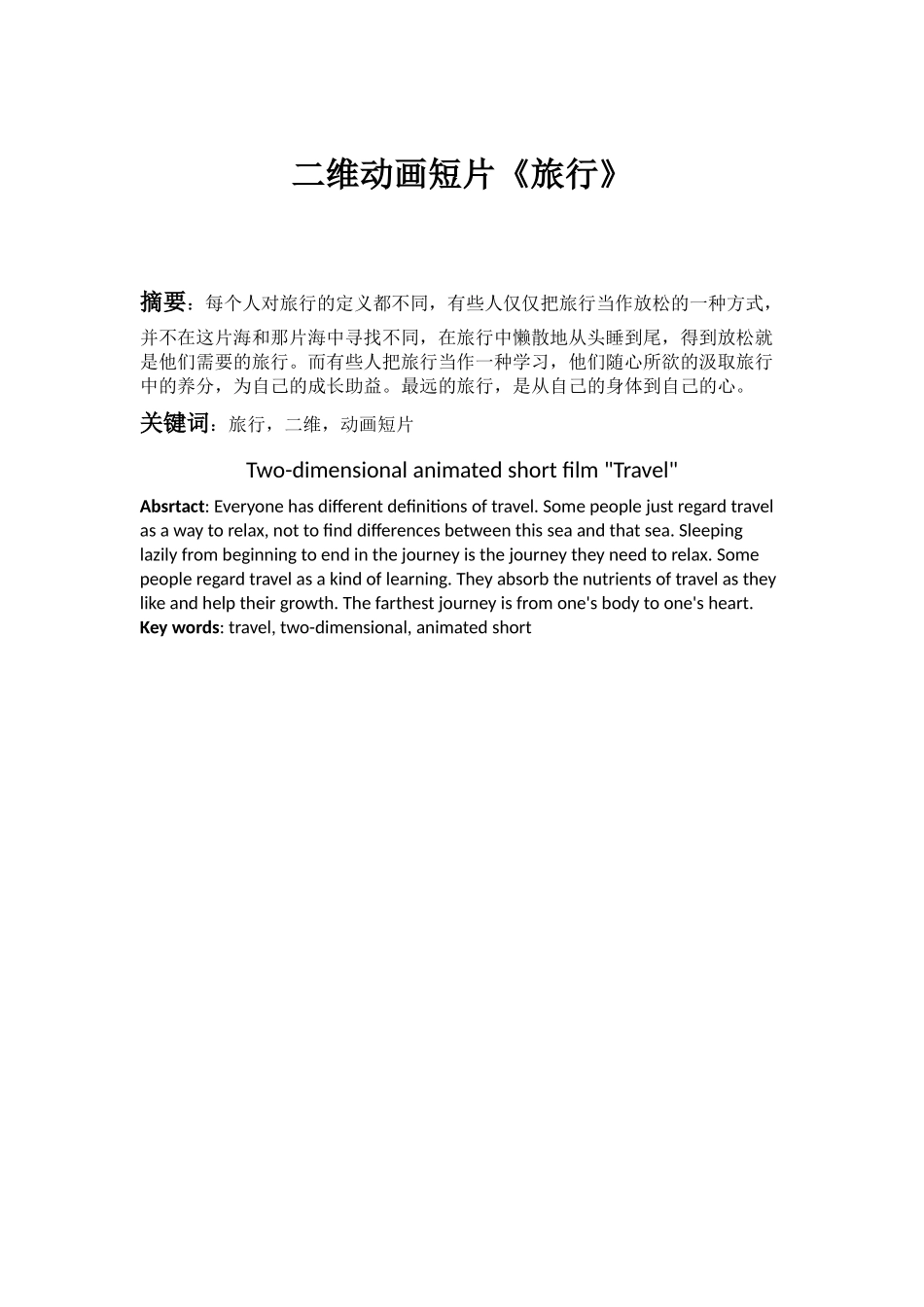 二维动画短片《旅行》分析研究   影视编导专业_第1页