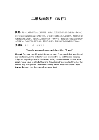 二维动画短片《旅行》分析研究   影视编导专业