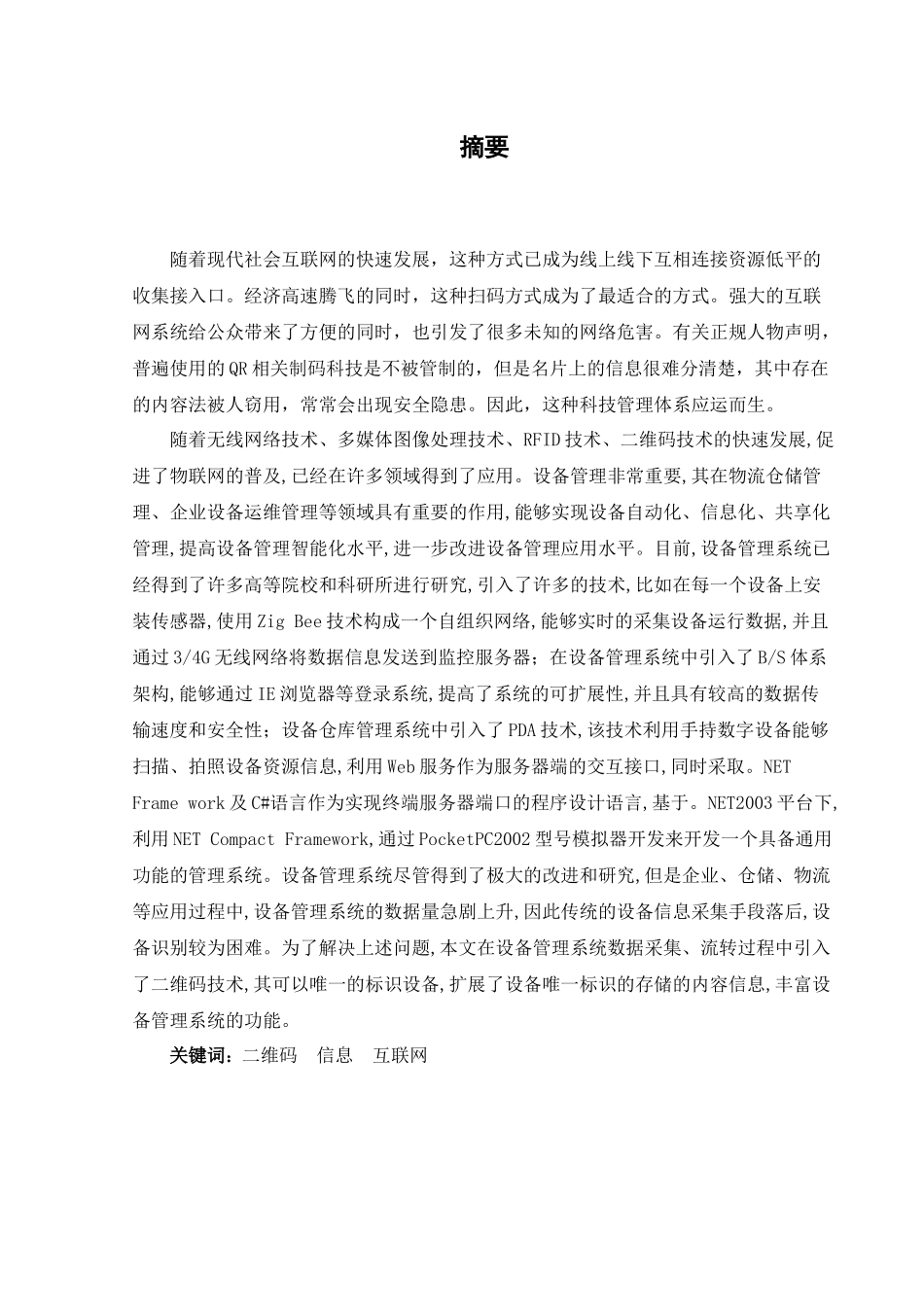 二维码应用管理体系设计和实现  计算机专业_第1页