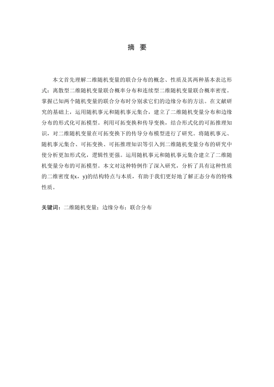 二维随机变量的边缘分布与联合分布关系探讨分析研究   应用数学专业_第1页