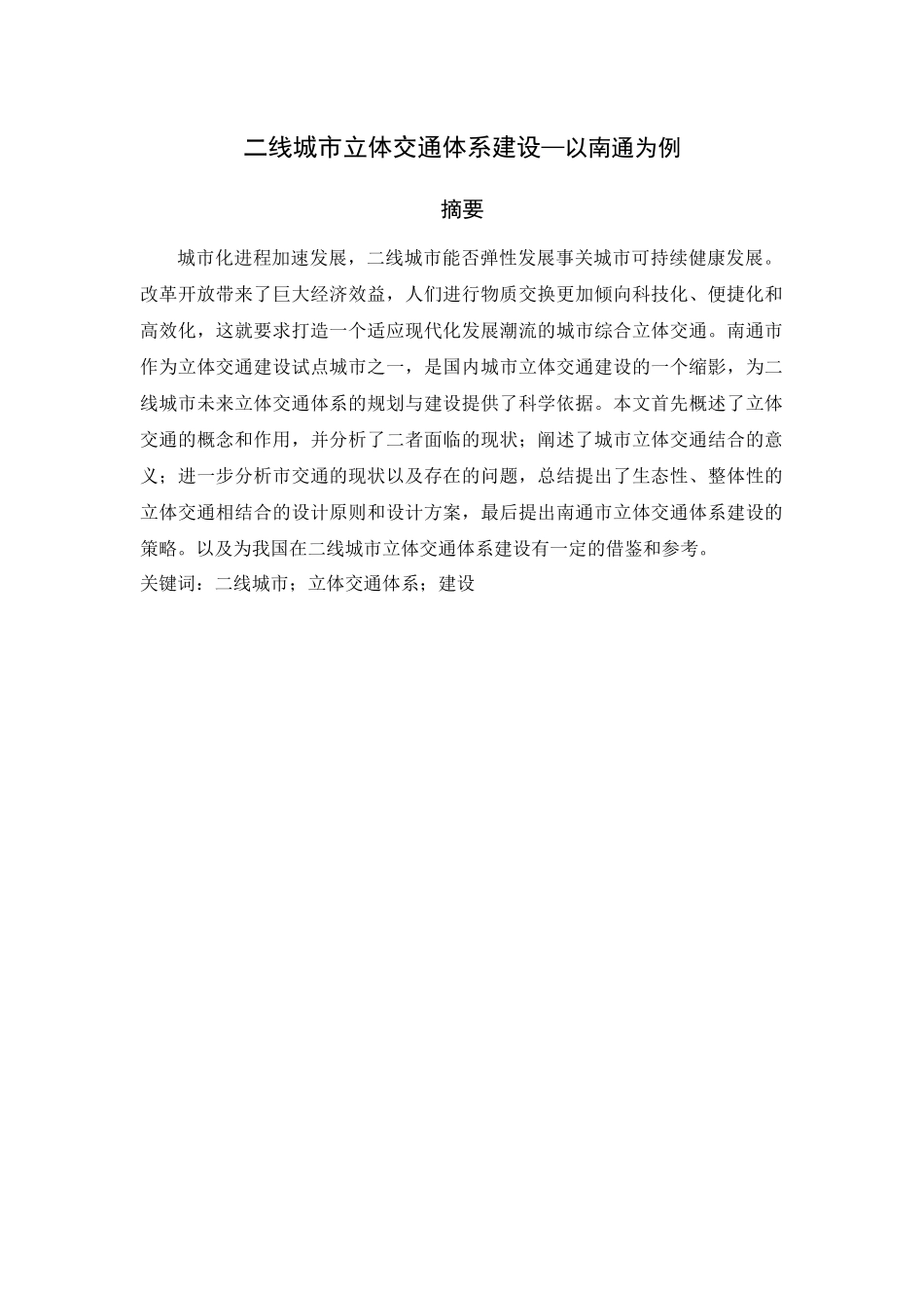 二线城市立体交通体系建设分析研究—以南通为例    交通运输专业_第1页