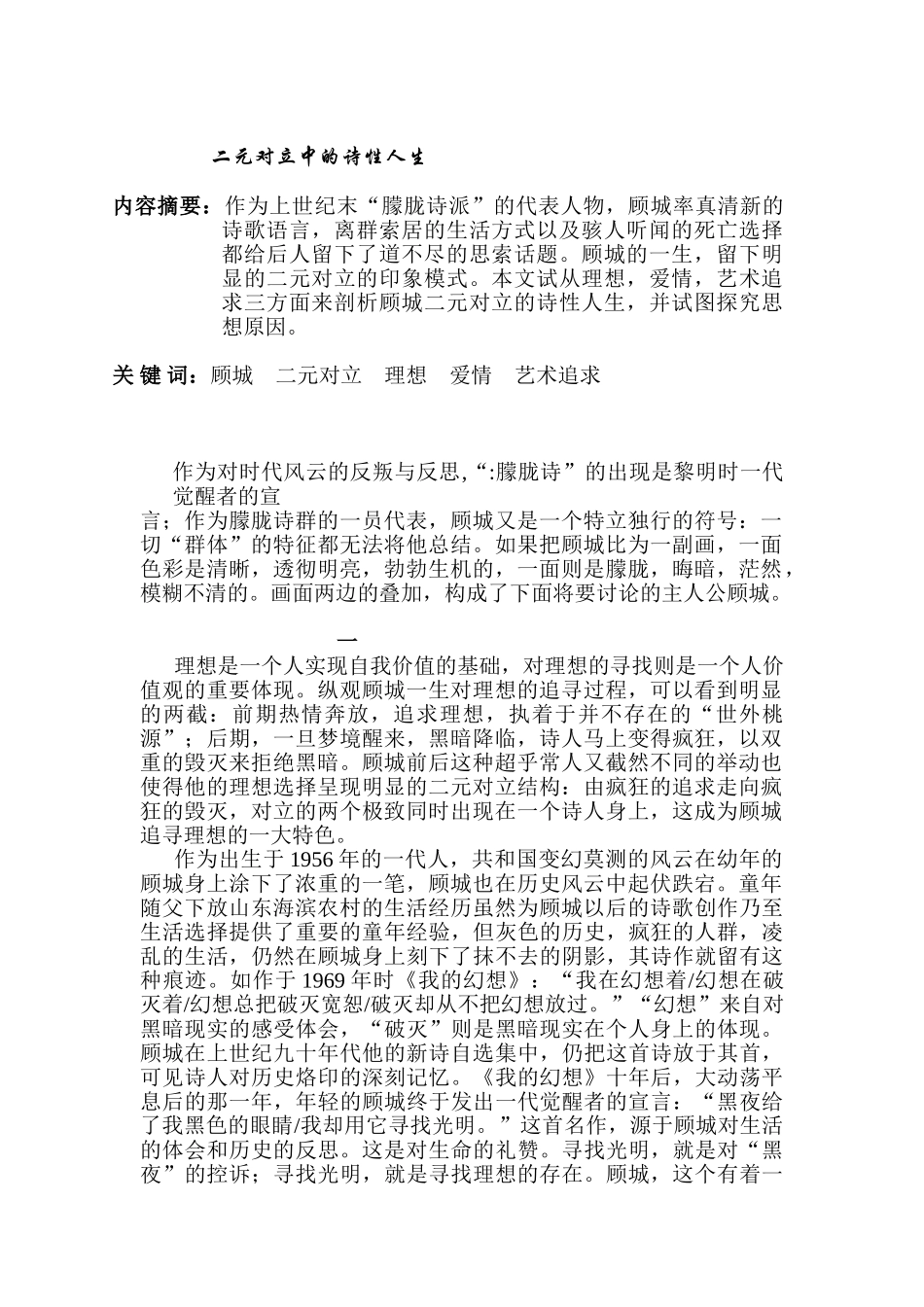 二元对立中的诗性人生分析研究   社会学管理专业_第1页