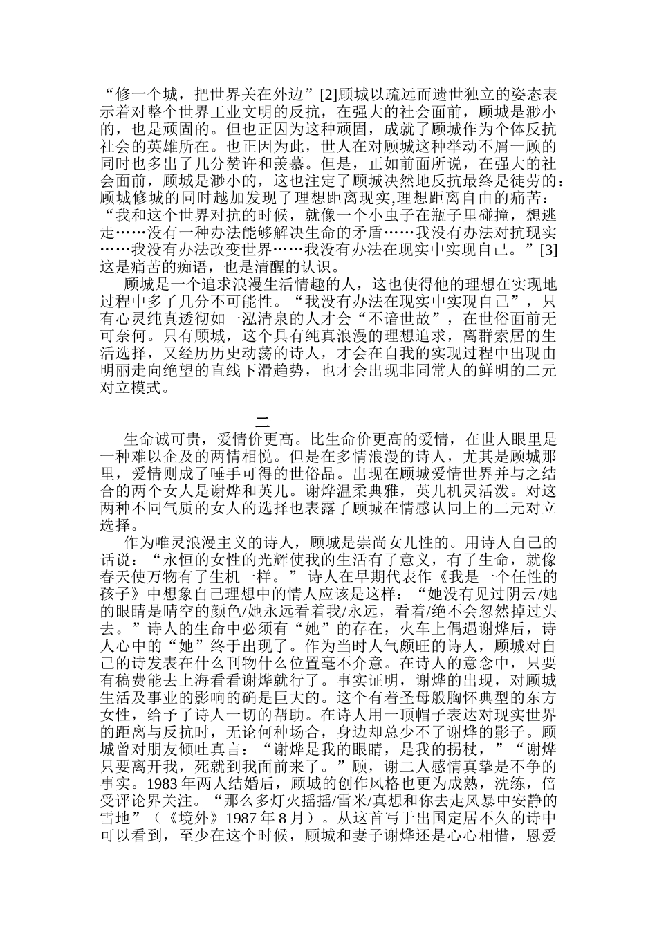 二元对立中的诗性人生分析研究   社会学管理专业_第3页