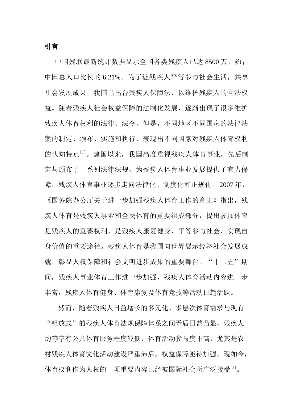 发达国家残疾人体育法制建设经验对我国的启示分析研究   法学管理专业_第3页