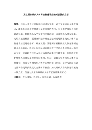 发达国家残疾人体育法制建设经验对我国的启示分析研究   法学管理专业