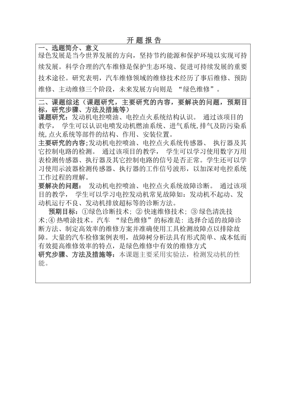 发动机绿色维修分析研究  开题报告_第1页