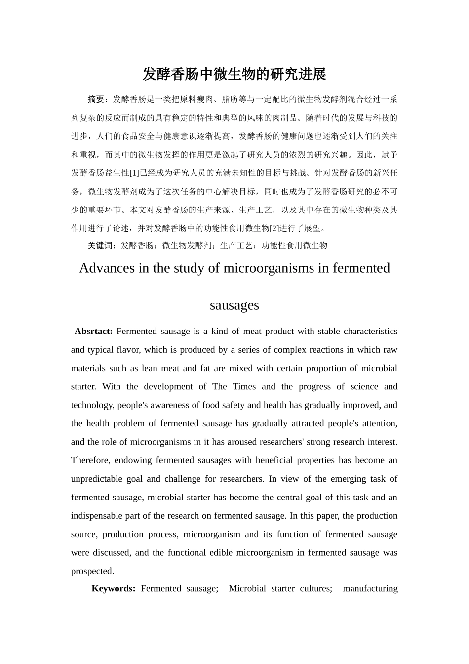 发酵香肠中微生物的研究进展分析研究    生物技术专业_第2页