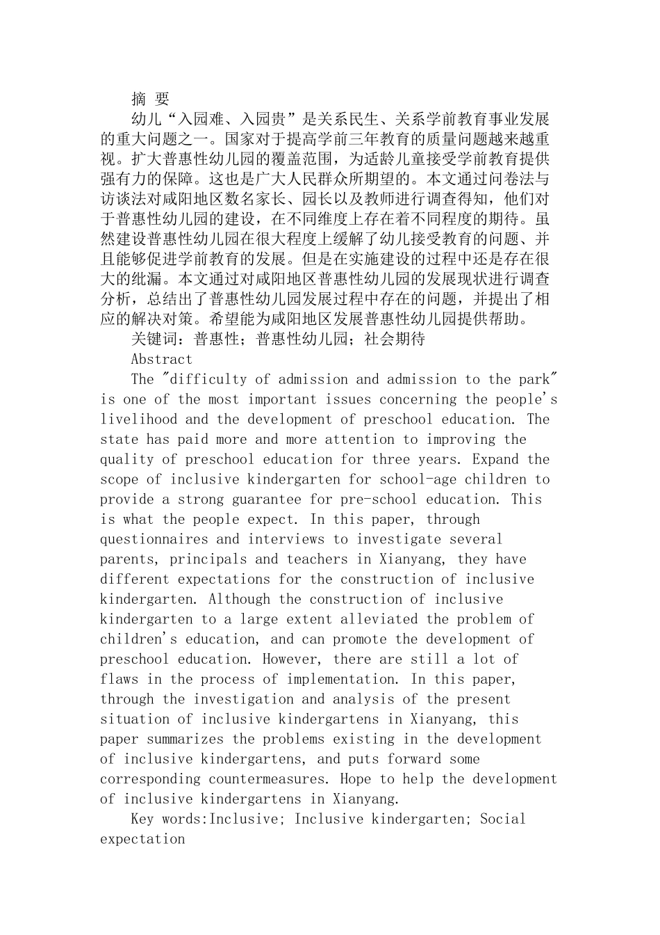 发展普惠性幼儿园的对策与思考分析研究——以咸阳地区为例   学前教育专业_第1页