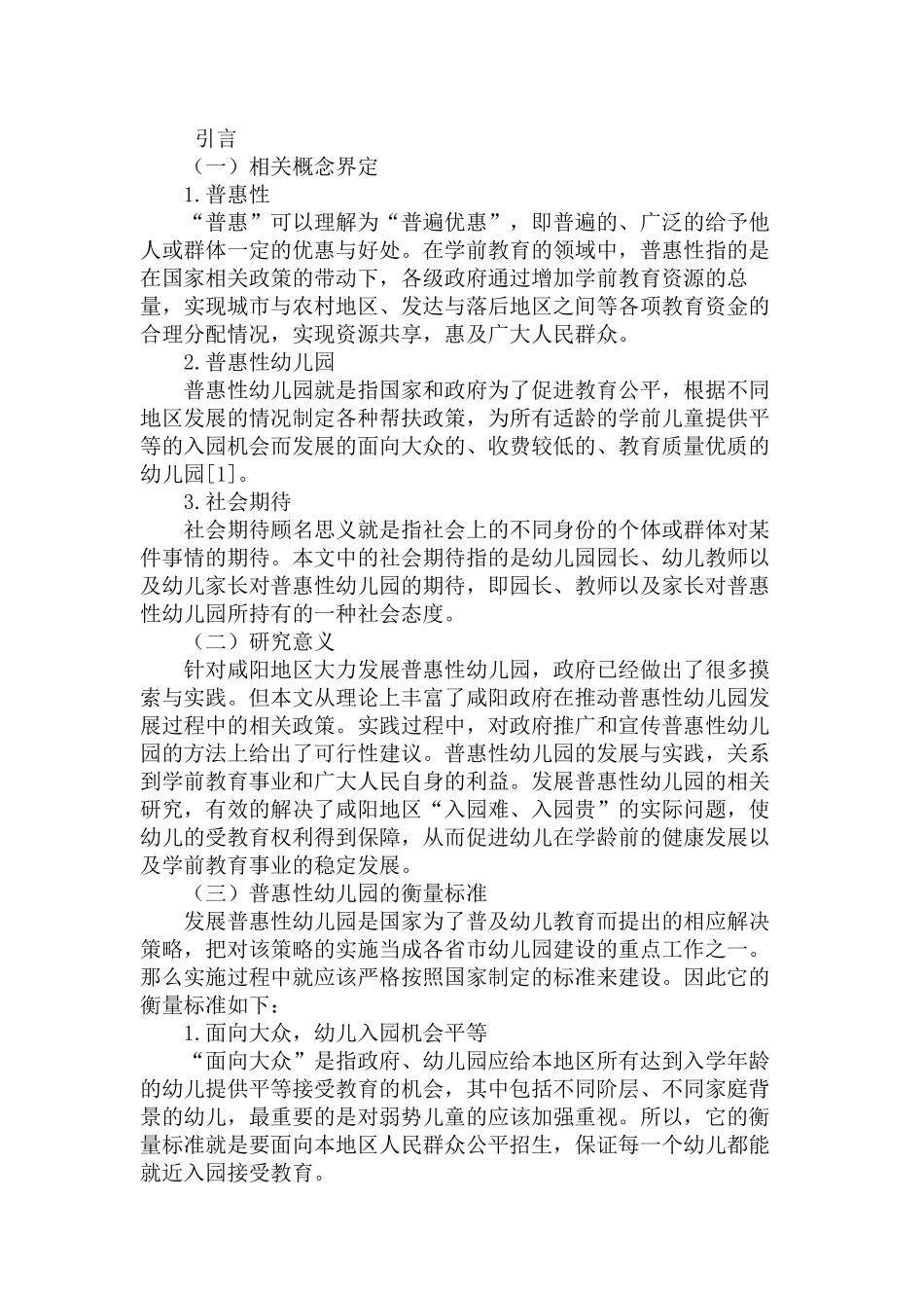 发展普惠性幼儿园的对策与思考分析研究——以咸阳地区为例   学前教育专业_第2页