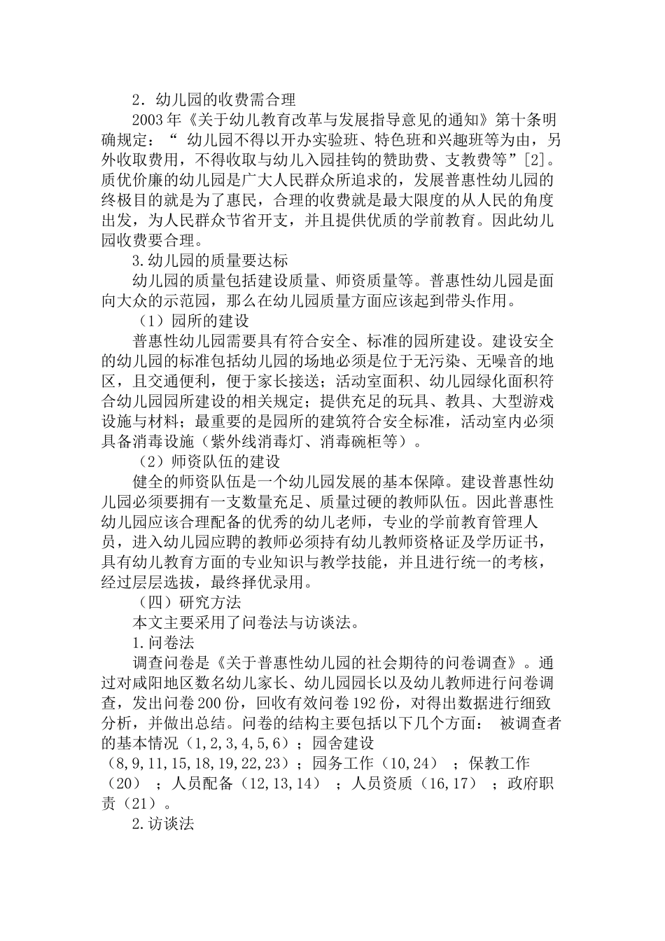 发展普惠性幼儿园的对策与思考分析研究——以咸阳地区为例   学前教育专业_第3页