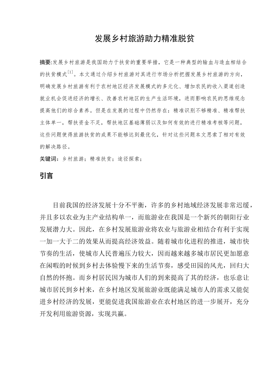 发展乡村旅游助力精准扶贫分析研究    旅游管理专业_第2页
