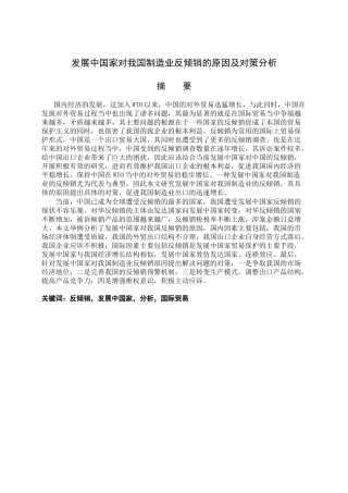 发展中国家对我国制造业反倾销的原因及对策分析研究   工商管理专业