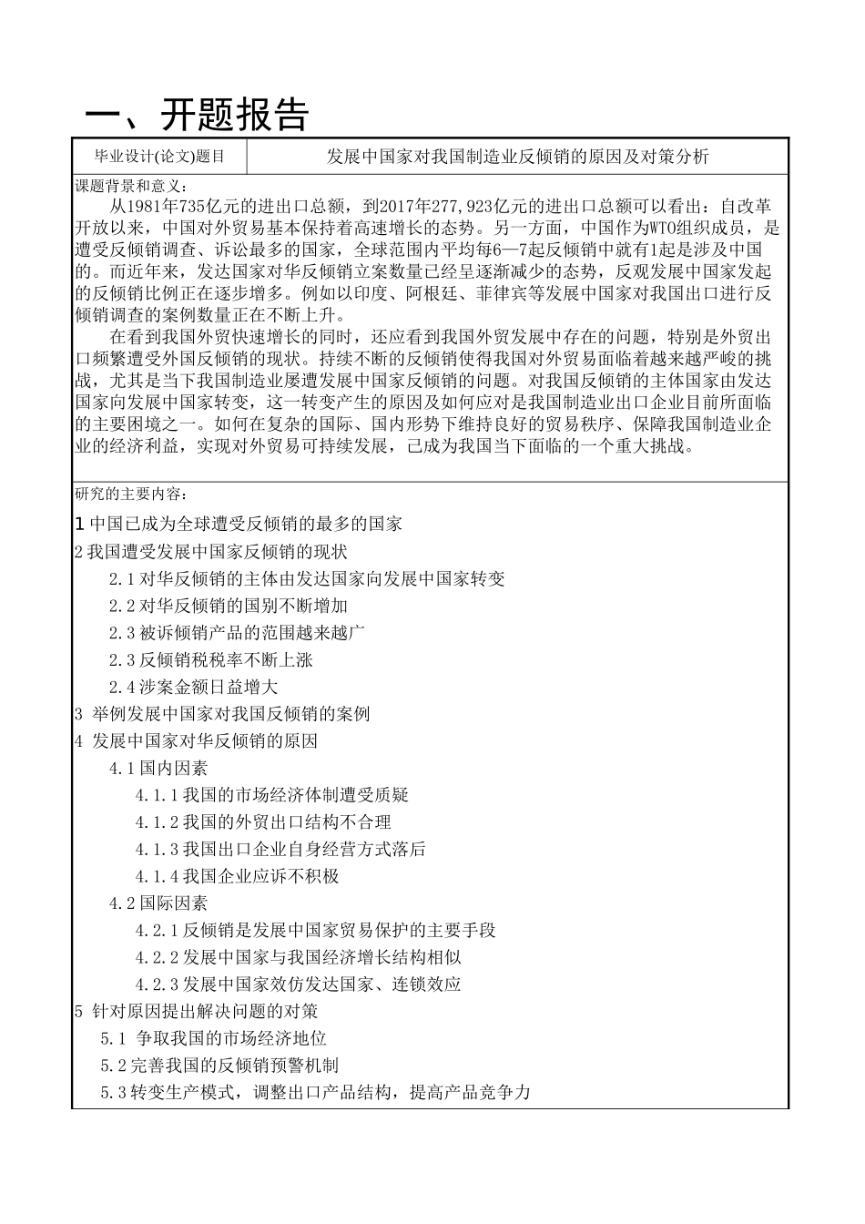 发展中国家对我国制造业反倾销的原因及对策分析研究  开题报告_第1页