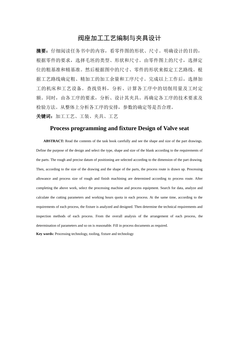 阀座加工工艺编制与夹具设计和实现  机械制造专业_第1页