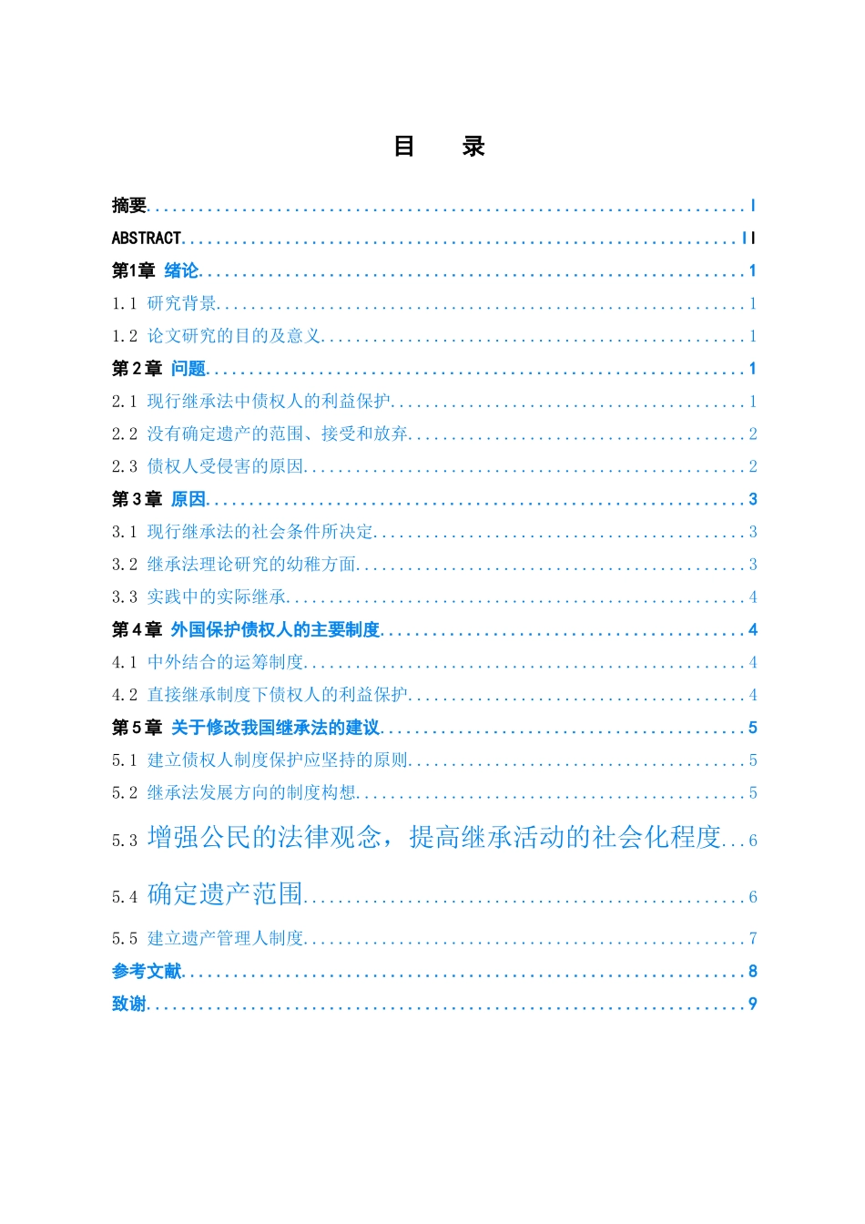 法定财产继承人中债权人的利益保护分析研究  法学专业_第3页