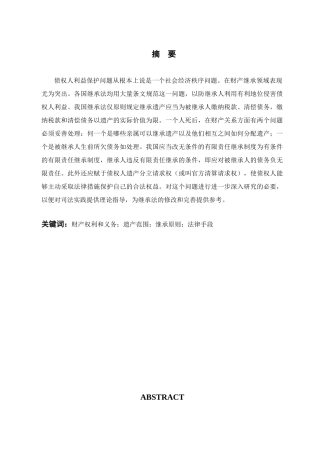 法定财产继承人中债权人的利益保护分析研究  法学专业