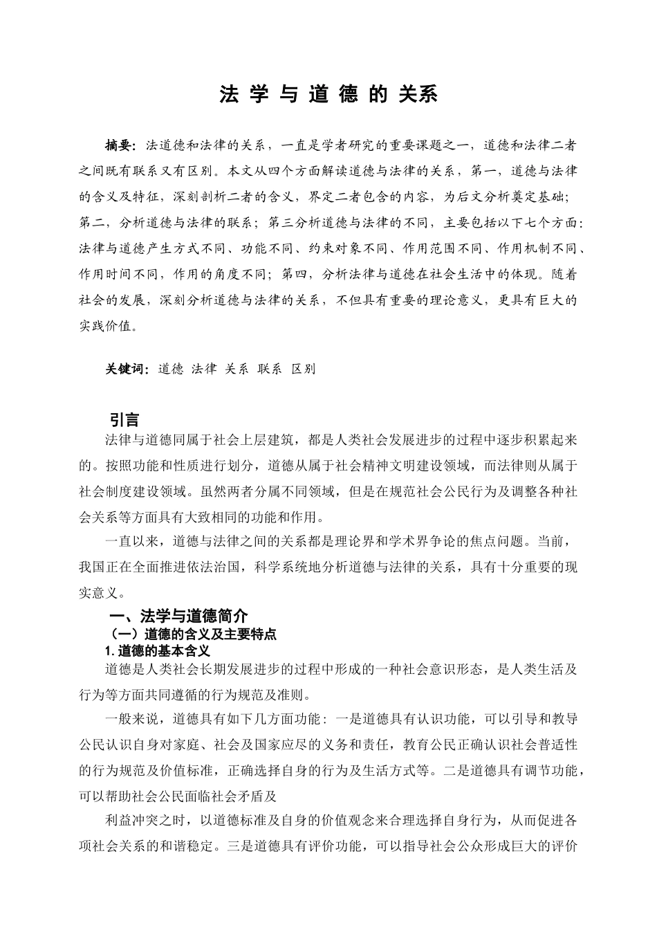法律与道德的关系分析研究   法学专业_第1页