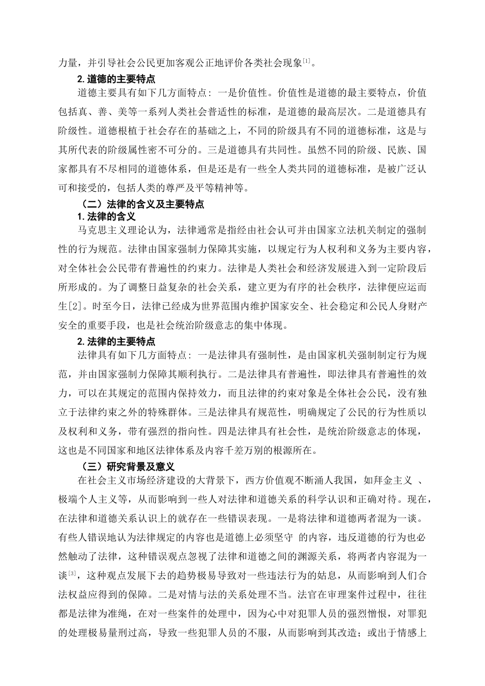 法律与道德的关系分析研究   法学专业_第2页
