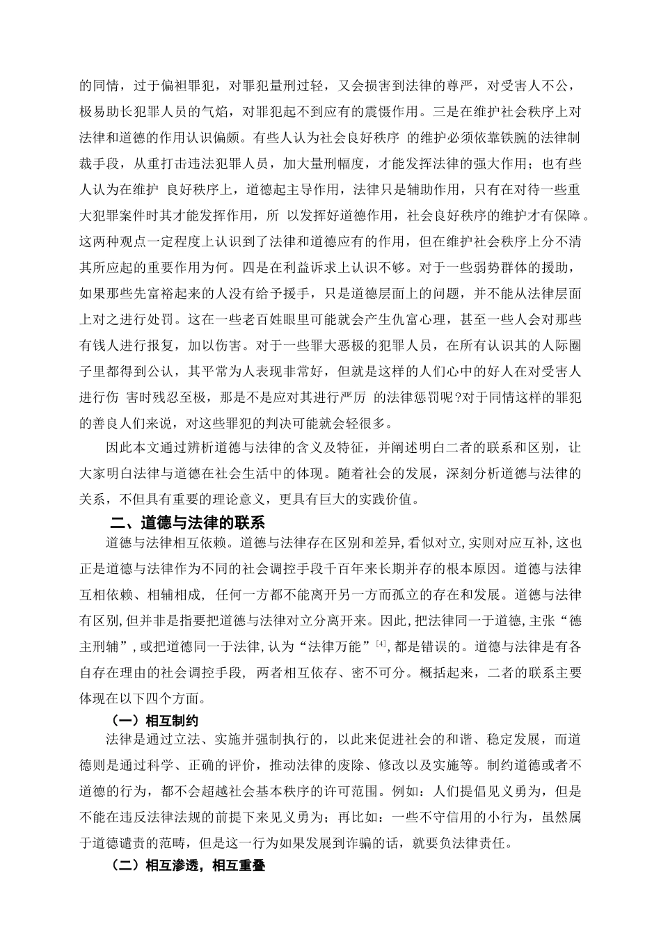法律与道德的关系分析研究   法学专业_第3页