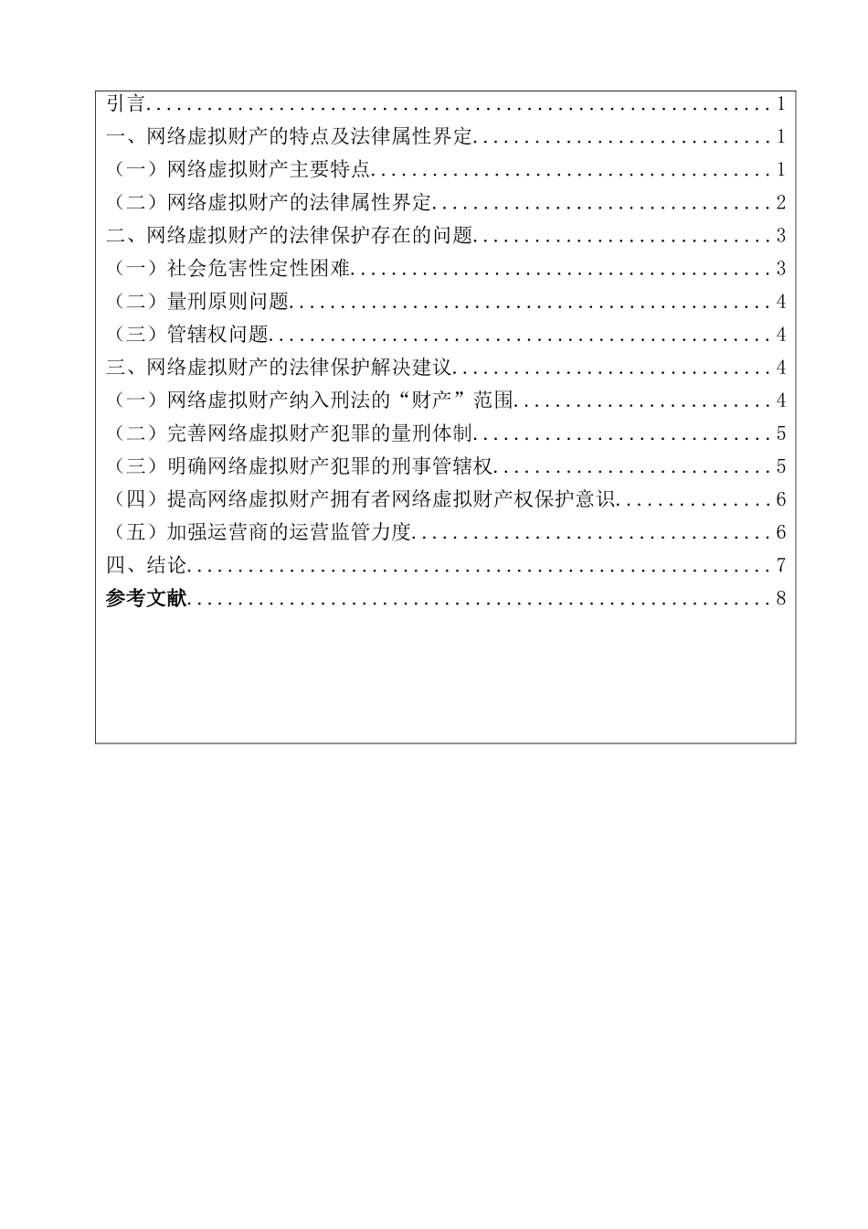 法学专业    论网络虚拟财产的法律保护_第2页
