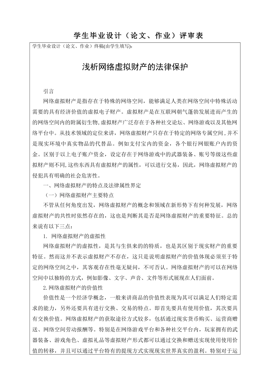 法学专业    论网络虚拟财产的法律保护_第3页