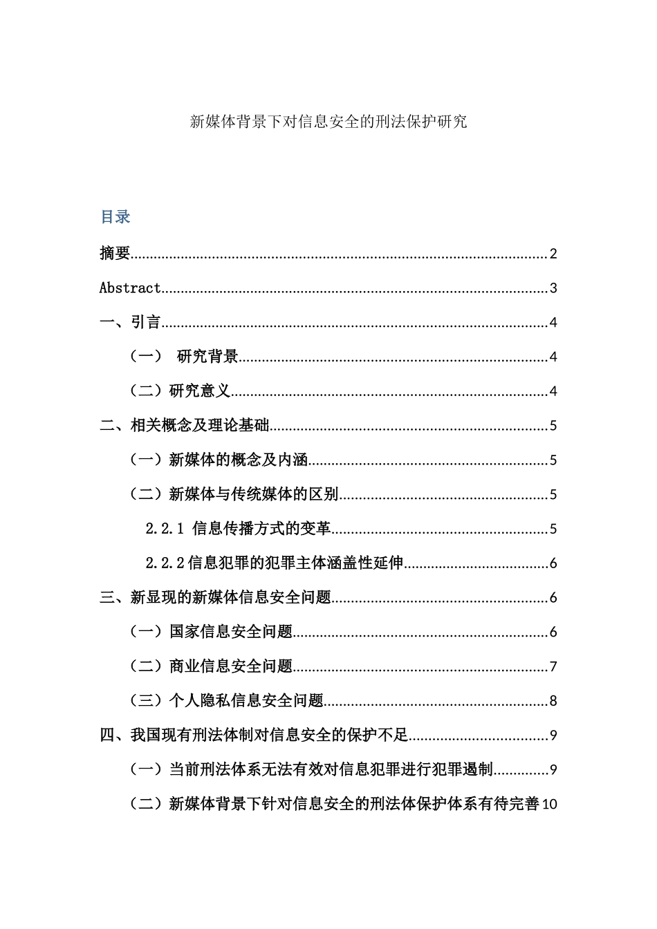法学专业    新媒体背景下对信息安全的刑法保护研究_第1页