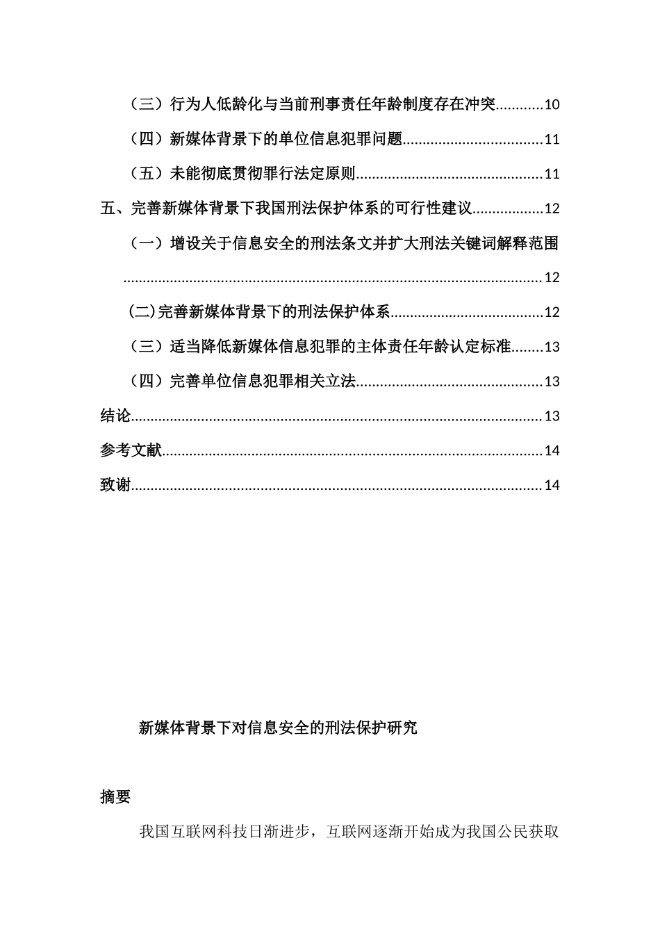 法学专业    新媒体背景下对信息安全的刑法保护研究_第2页