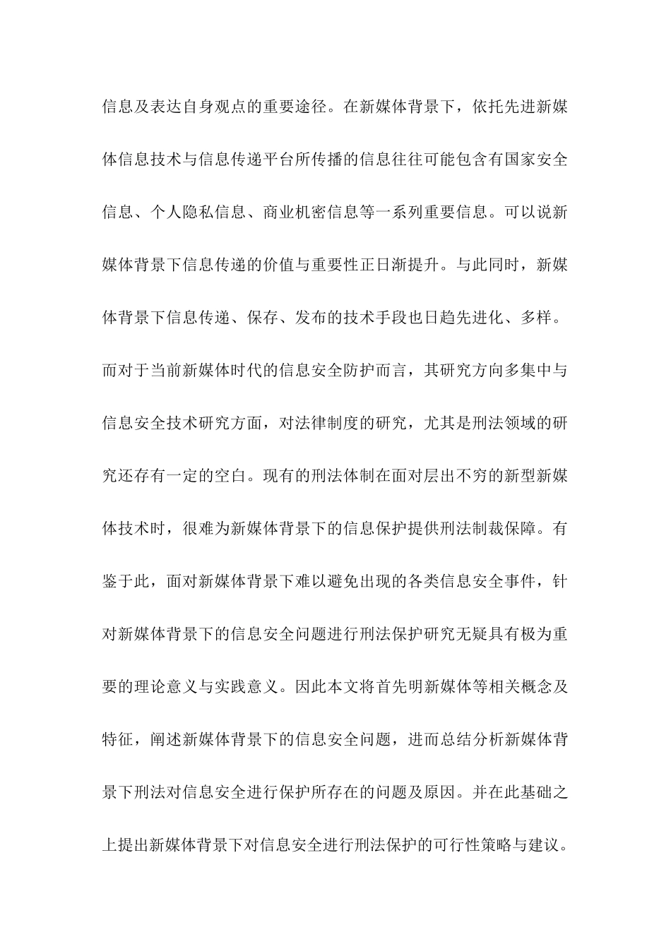 法学专业    新媒体背景下对信息安全的刑法保护研究_第3页