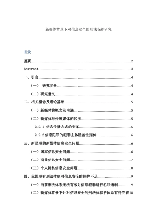法学专业    新媒体背景下对信息安全的刑法保护研究