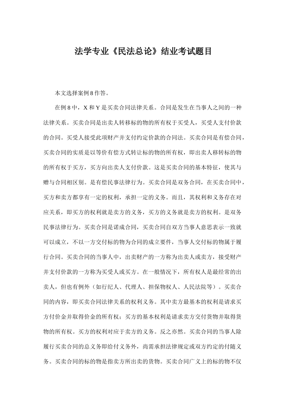 法学专业   《民法总论》结业考试题目_第1页