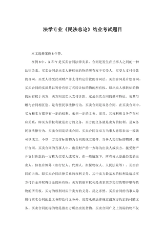 法学专业   《民法总论》结业考试题目