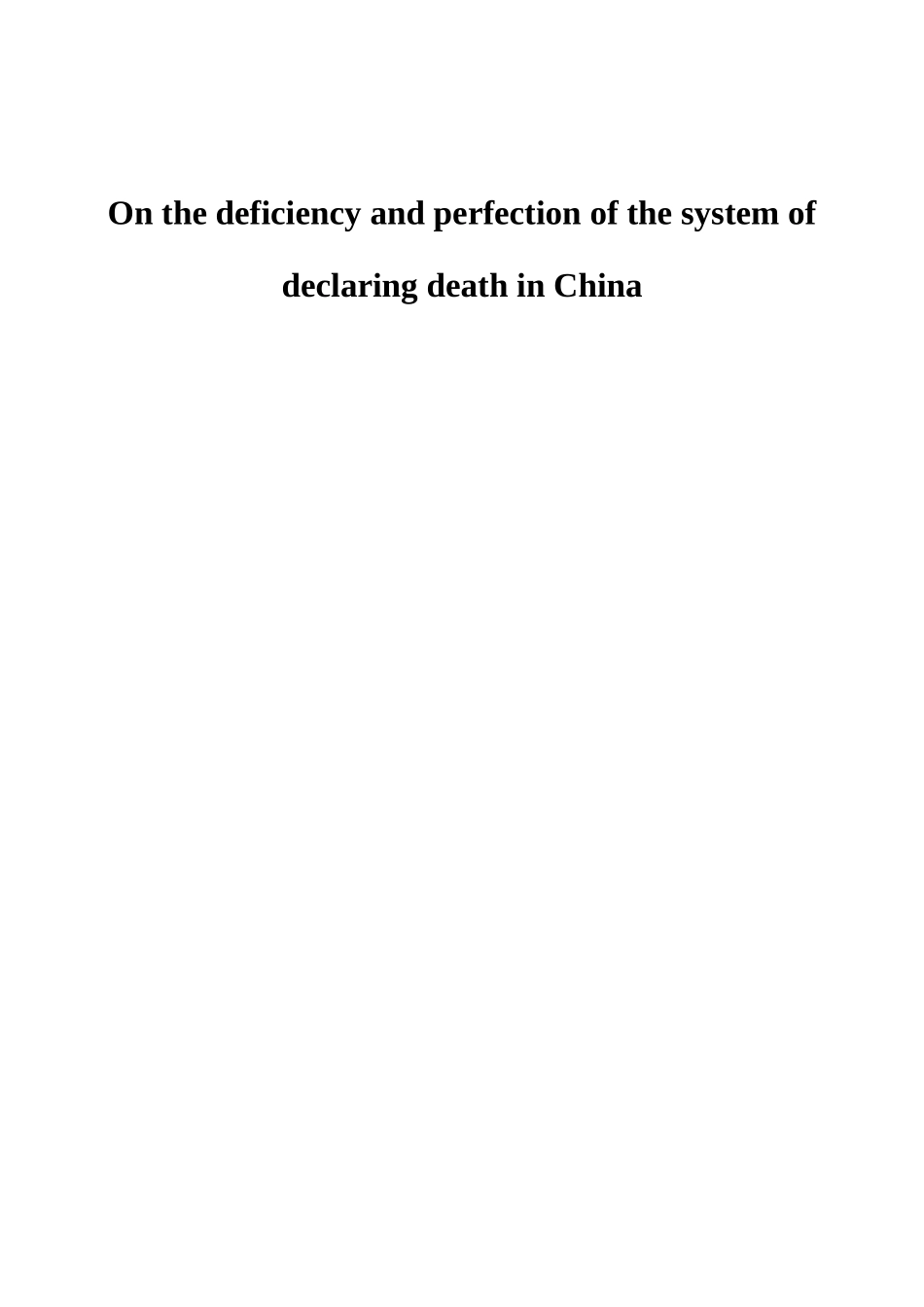 法学专业   论我国宣告死亡制度的不足和完善_第2页