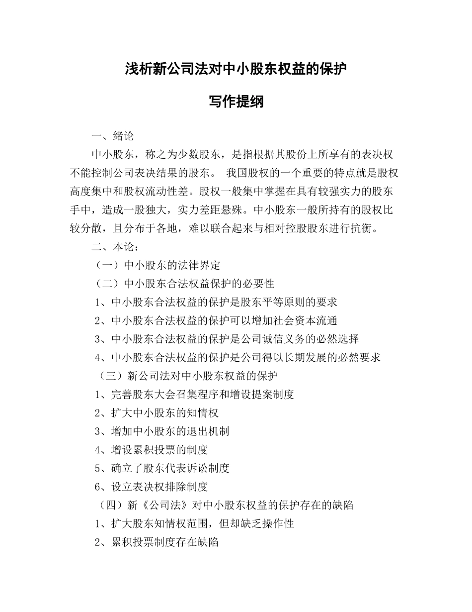 法学专业   浅析新公司法对中小股东权益的保护_第2页