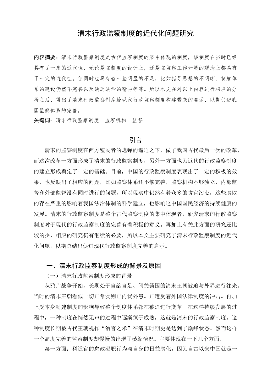 法学专业   清末行政监察制度的近代化问题研究_第2页