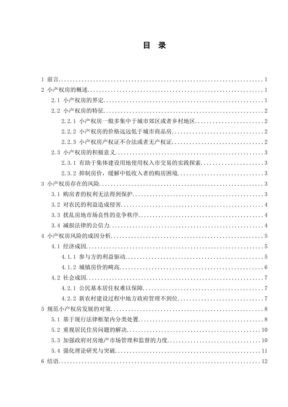 法学专业   小产权房存在的风险及对策分析研究_第2页
