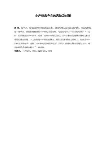 法学专业   小产权房存在的风险及对策分析研究