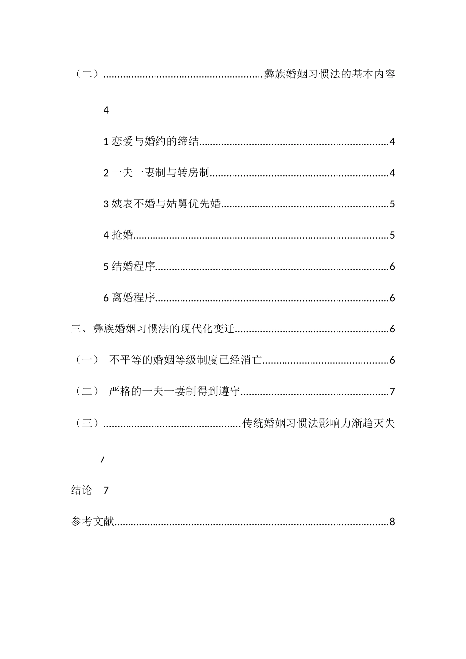 法学专业   彝族婚姻习惯法的研究_第3页